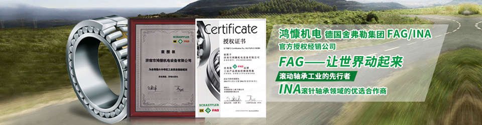 鴻慷機電，F(xiàn)AG軸承，INA軸承