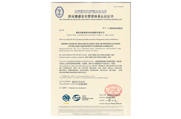 職業(yè)健康安全管理體系認(rèn)證證書(shū)