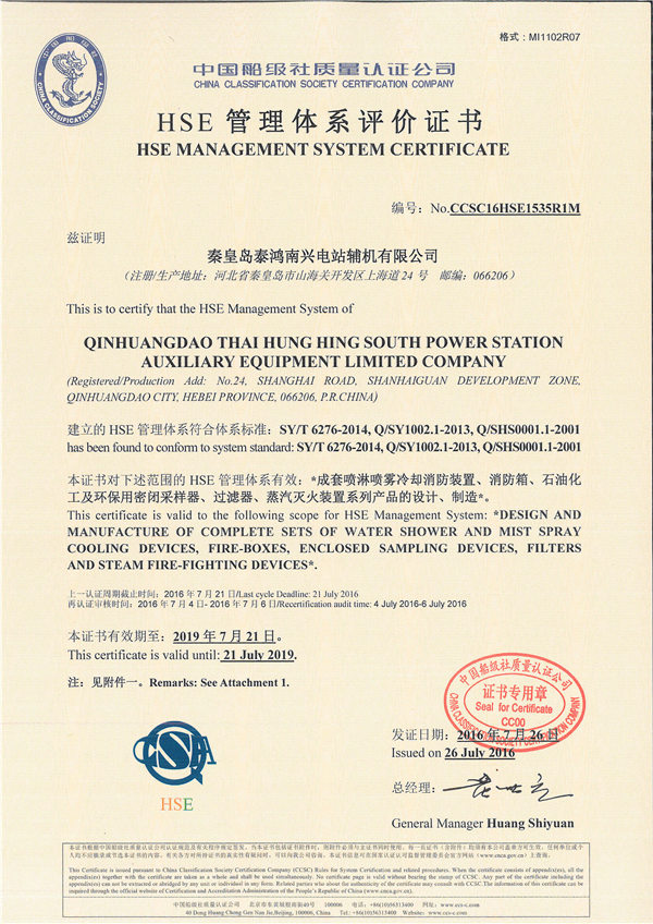 HSE管理體系評(píng)價(jià)證書